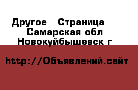  Другое - Страница 12 . Самарская обл.,Новокуйбышевск г.